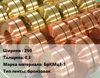 Лента бронзовая 250х0.3 Марка: БрКМц3-1 бронзовая